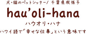 ペットシッター ハウオリ・ハナ